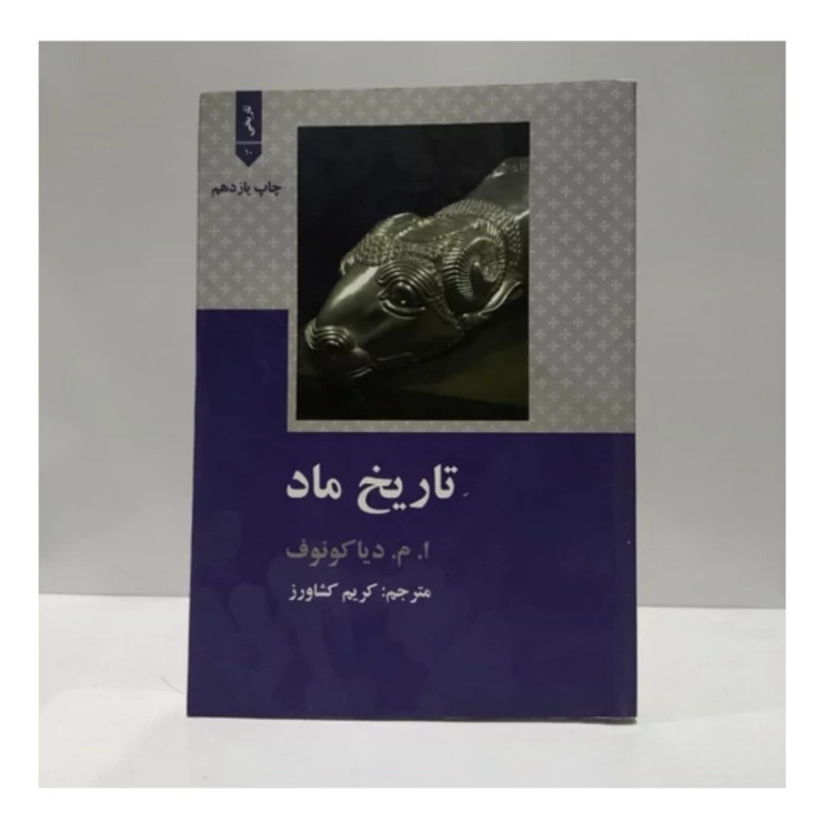 کتاب تاریخ ماد،تالیف ام،دیاکونوف،مترجم کریم کشاورز