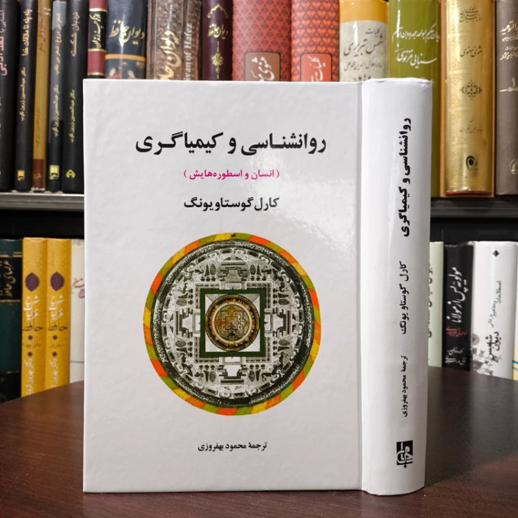 کتاب روانشناسی و کیمیاگری نویسنده کارل گوستاو یونگ ترجم همحمود بهفروزی