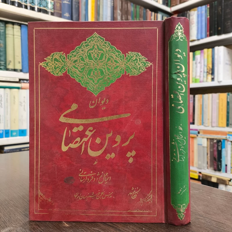 دیوان پروین اعتصامی با خط  نژاد فرد لرستانی