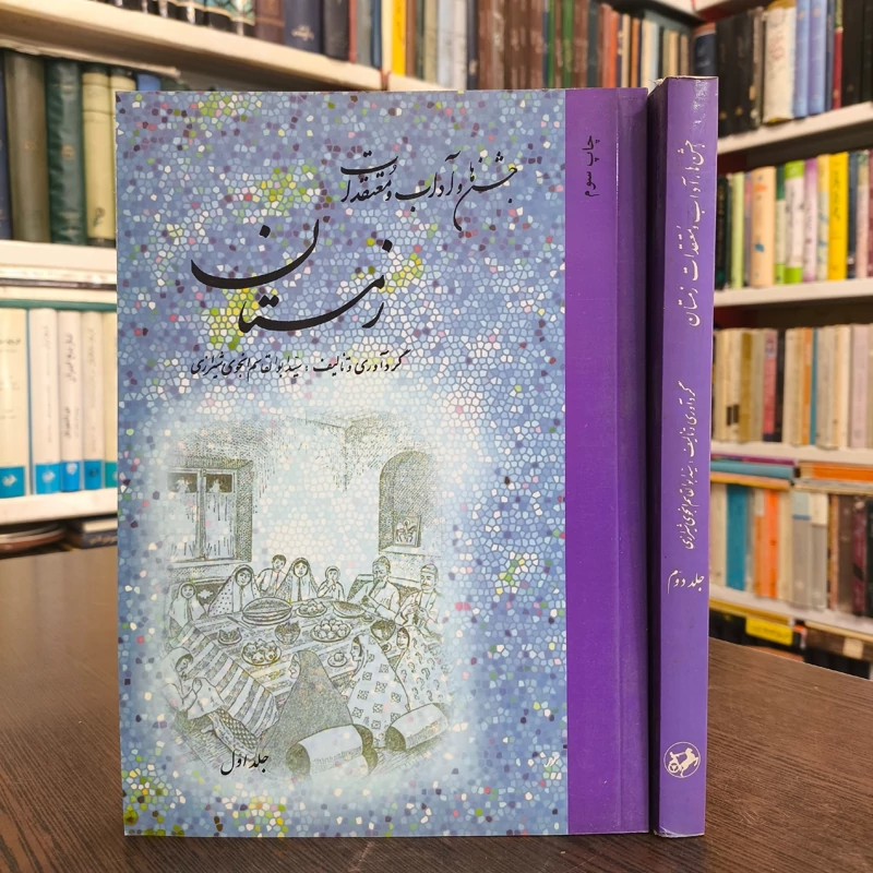 جشنها و آداب و معتقدات زمستان محقق سید ابوالقاسم انجوی شیرازی  2جلدی