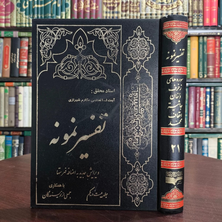 تفسیر نمونه جلد 21 سوره های ـ زخرف ـ دهان تا محمد ص نویسنده آیت الله ناصر مکارم شیرازی