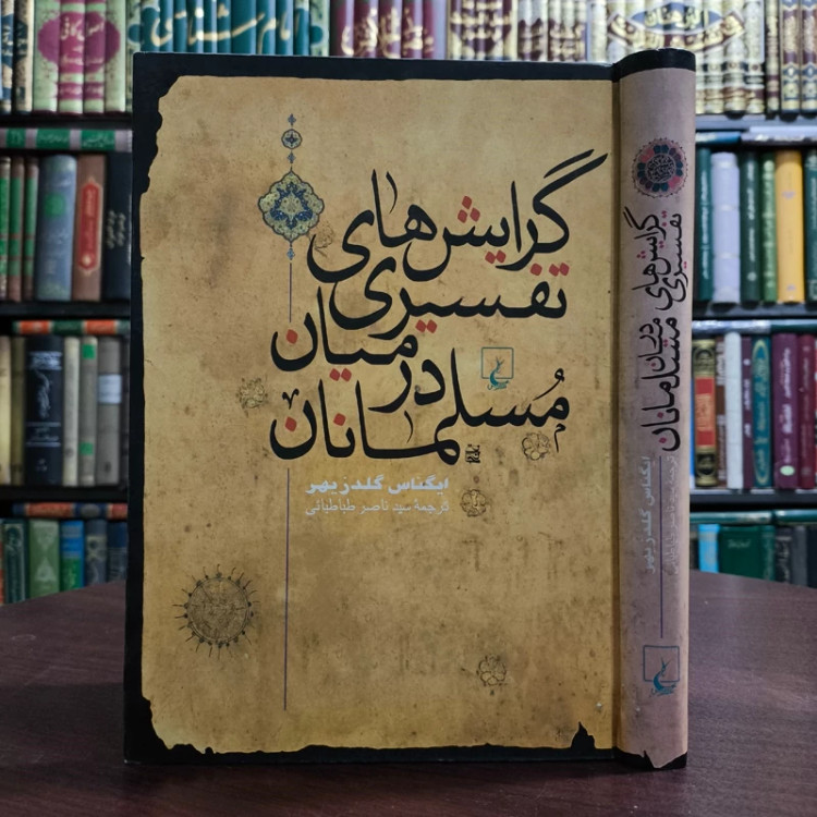 کتاب گرایشهای تفسیری در میان مسلمانان نویسنده ایگناس گلدزیهر ترجمه ناصر طباطبایی