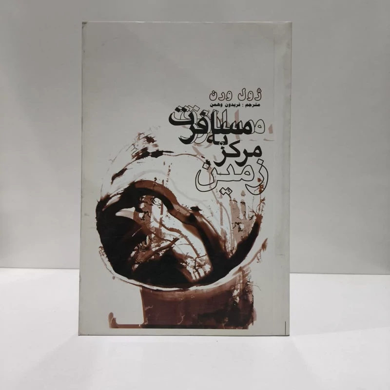 کتاب مسافرت به مرکز زمین نویسنده  ژول ورن مترجم  فریدون وهمن