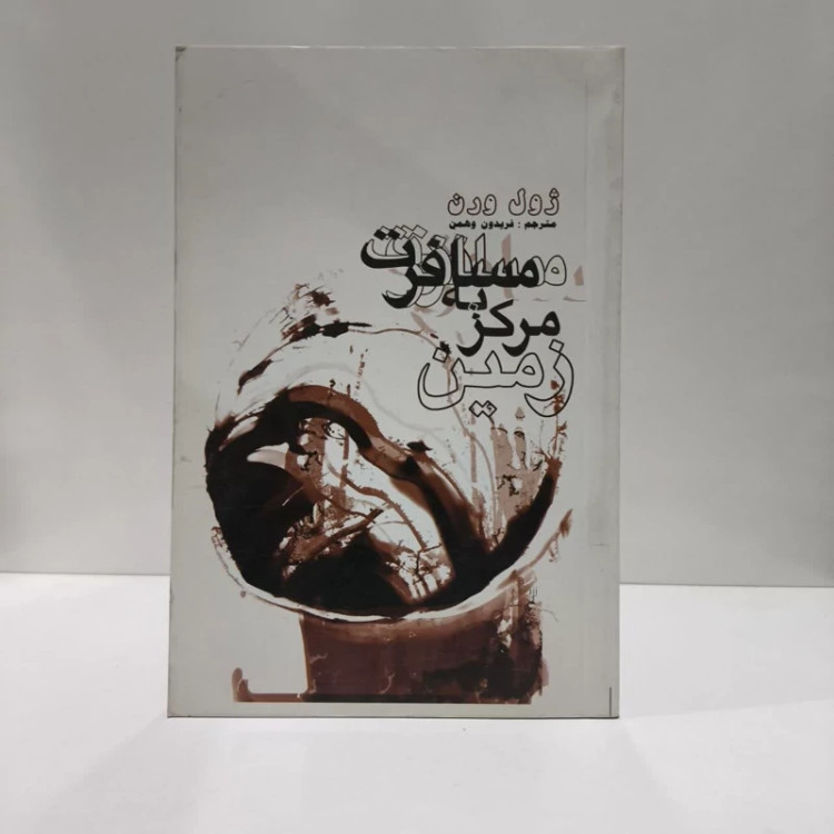 کتاب مسافرت به مرکز زمین نویسنده ژول ورن مترجم فریدون وهمن