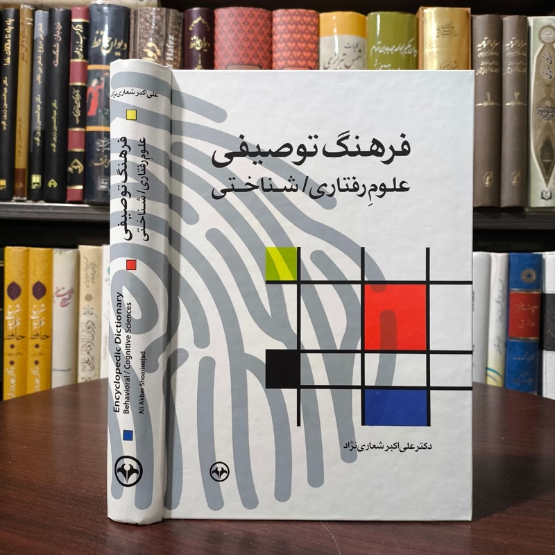 فرهنگ توصیفی علوم رفتاری شناختی نویسنده علی اکبر شعاری نژاد