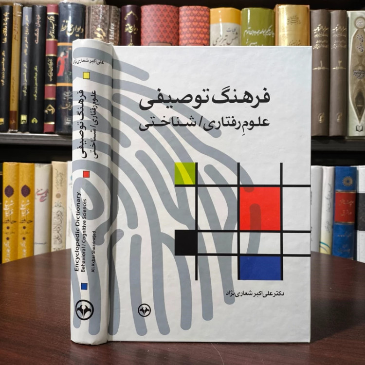 فرهنگ توصیفی علوم رفتاری شناختی نویسنده علی اکبر شعاری نژاد