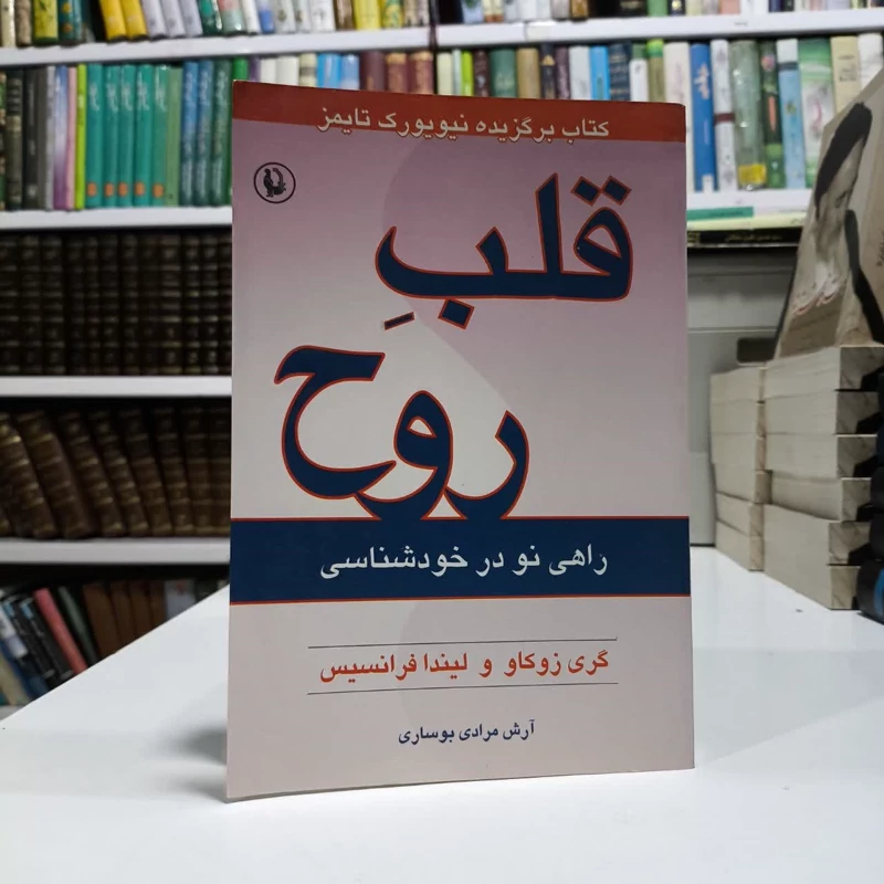 کتاب قلب روح نویسنده مجموعه ی نویسندگان گری زوکاو مترجم  آرش مرادی بوساری