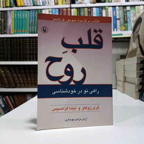 کتاب قلب روح نویسنده مجموعه ی نویسندگان گری زوکاو مترجم آرش مرادی بوساری