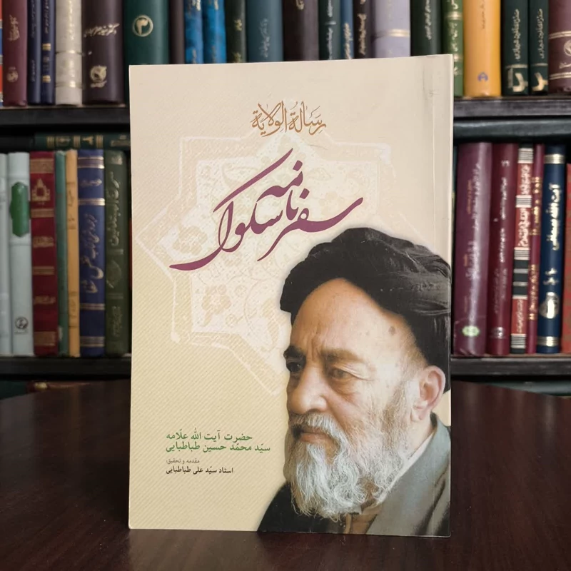 کتاب رساله ولایه،سفرنامه سلوک