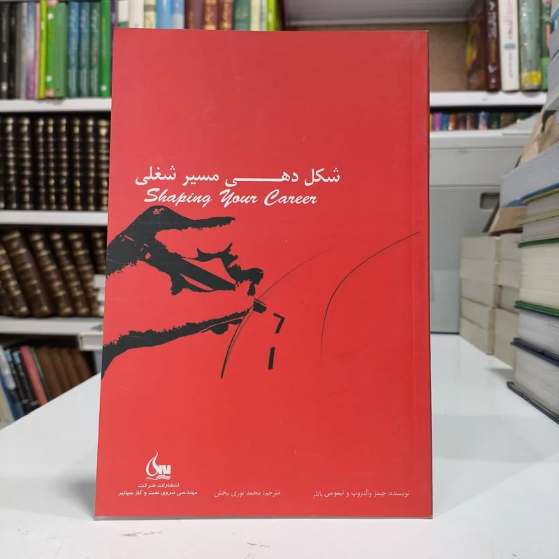 کتاب شکل دهی مسیرشغلی،مترجم محمدنوری بخش