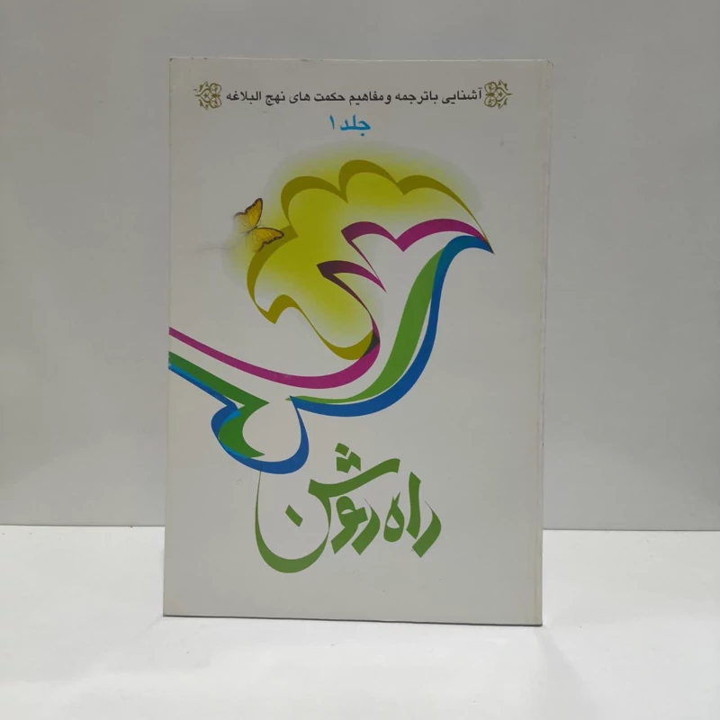 راه روشن آشنایی با ترجمه و مفاهیم حکمتهای نهج البلاغه (جلد 1) نویسنده م .ر .جویباری