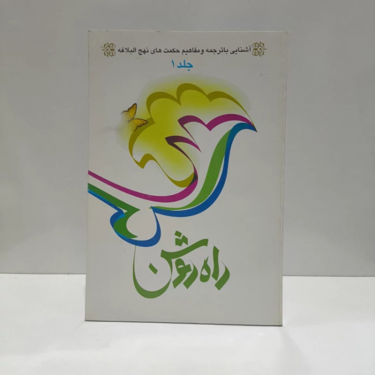 راه روشن آشنایی با ترجمه و مفاهیم حکمتهای نهج البلاغه (جلد 1) نویسنده م .ر .جویباری