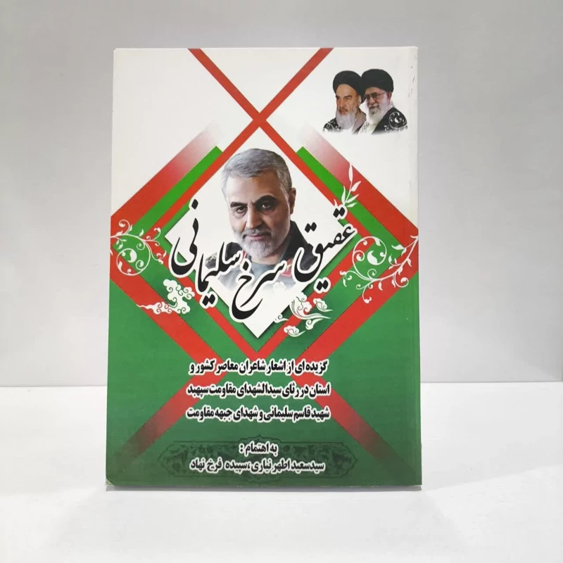 عقیق سرخ سلیمانی نویسنده جمعی از نویسندگان