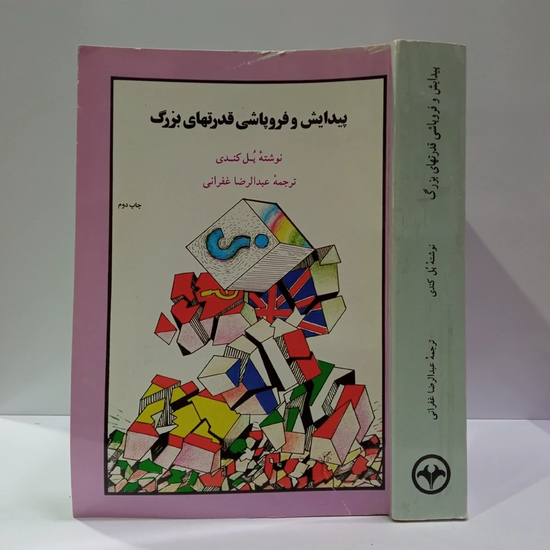 کتاب ظهور و سقوط قدرت های بزرگ نویسنده پل کندی ترجمه عبدالرضا غفرانی نشر اطلاعات