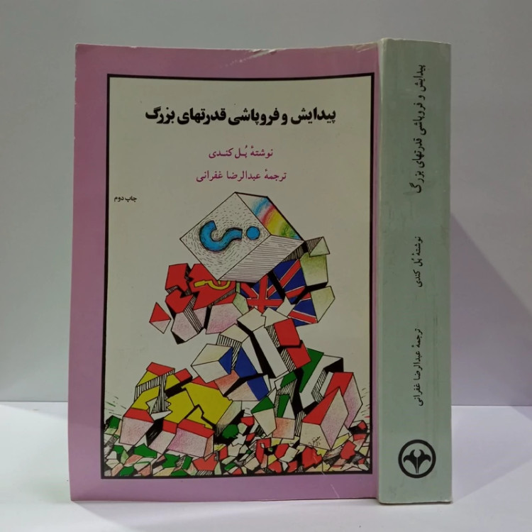 کتاب ظهور و سقوط قدرت های بزرگ نویسنده پل کندی ترجمه عبدالرضا غفرانی نشر اطلاعات