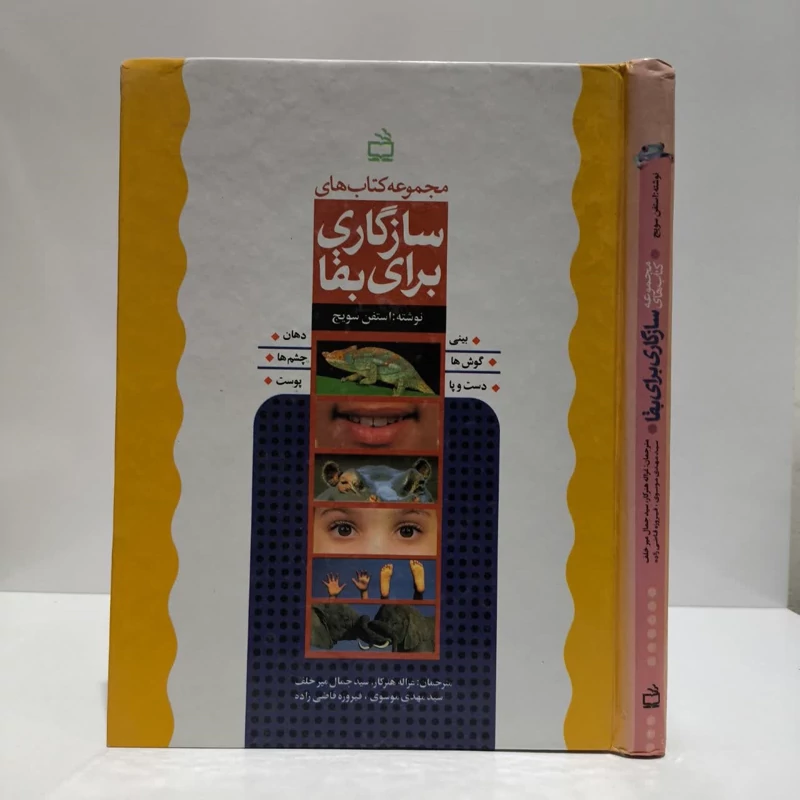 سازگاری برای بقا  نویسنده استفان سویچ مترجم جمعی از مترجمان