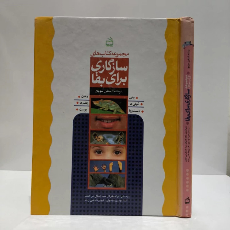سازگاری برای بقا نویسنده استفان سویچ مترجم جمعی از مترجمان