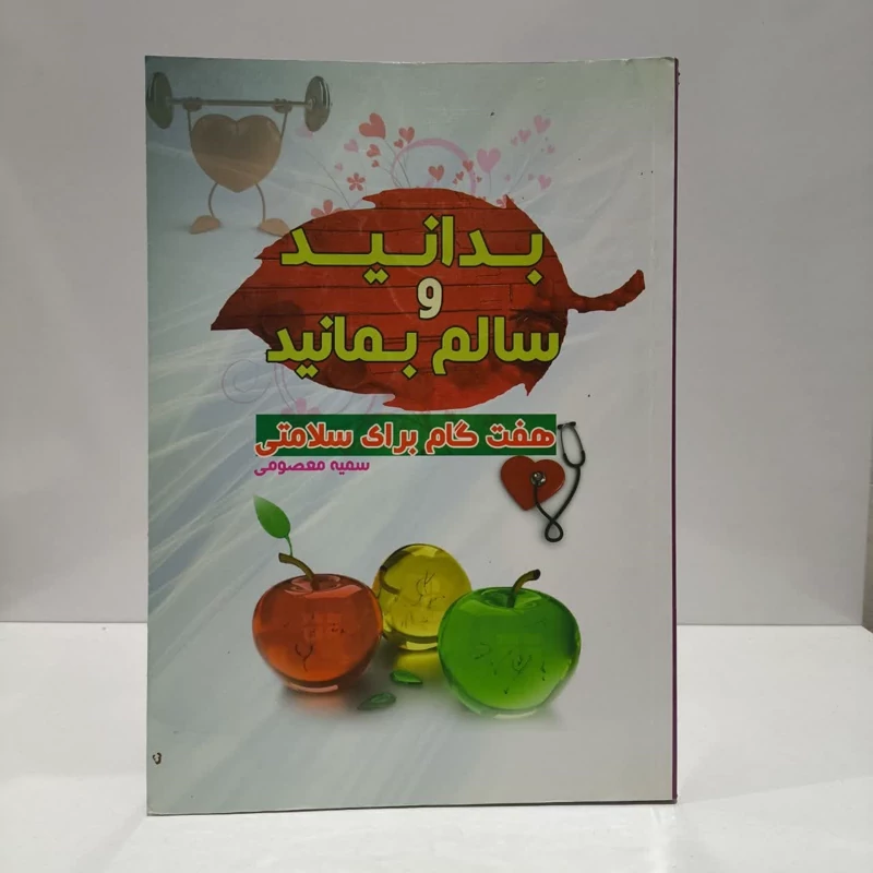 کتاب بدانید و سالم بمانید هفت گام برای سلامتی نویسنده جمعی از نویسندگان
