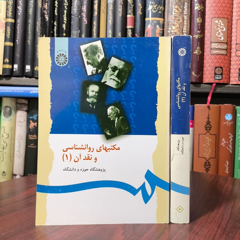 کتاب مکتبهای روانشناسی و نقد آن نویسنده جمعی  از نویسندگان