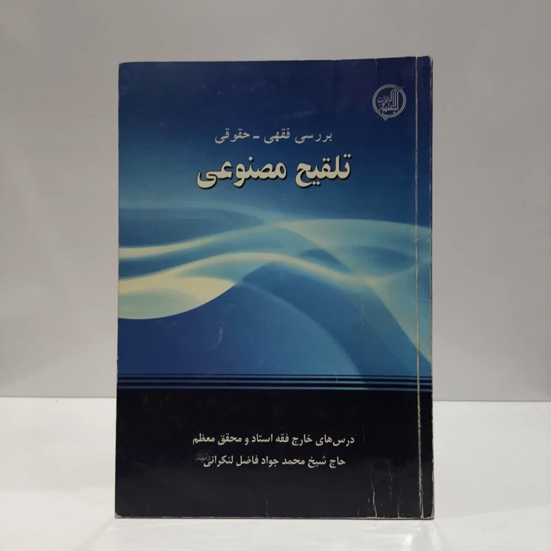 بررسی فقهی  حقوقی تلقیح مصنوعی درس های استاد معظم و محقق حاج شیخ محمدجواد فاضل لنکرانی نویسنده محمد جواد فاضل لنکرانی