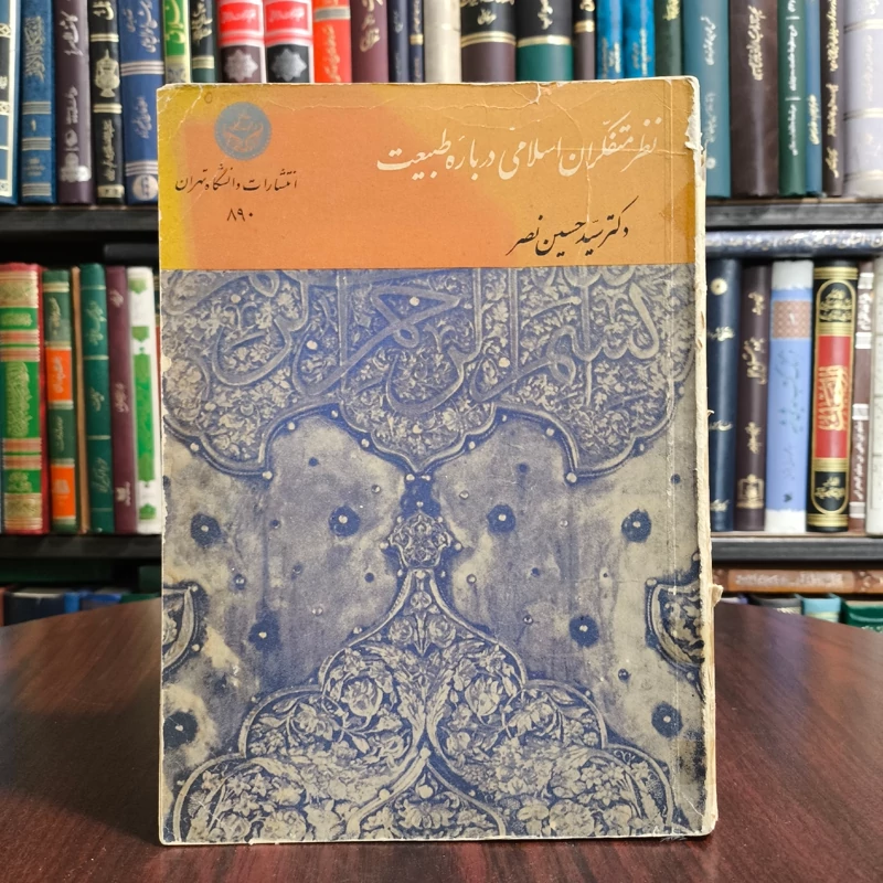 کتاب نظر متفکران اسلامی درباره طبیعت سید حسین نصر