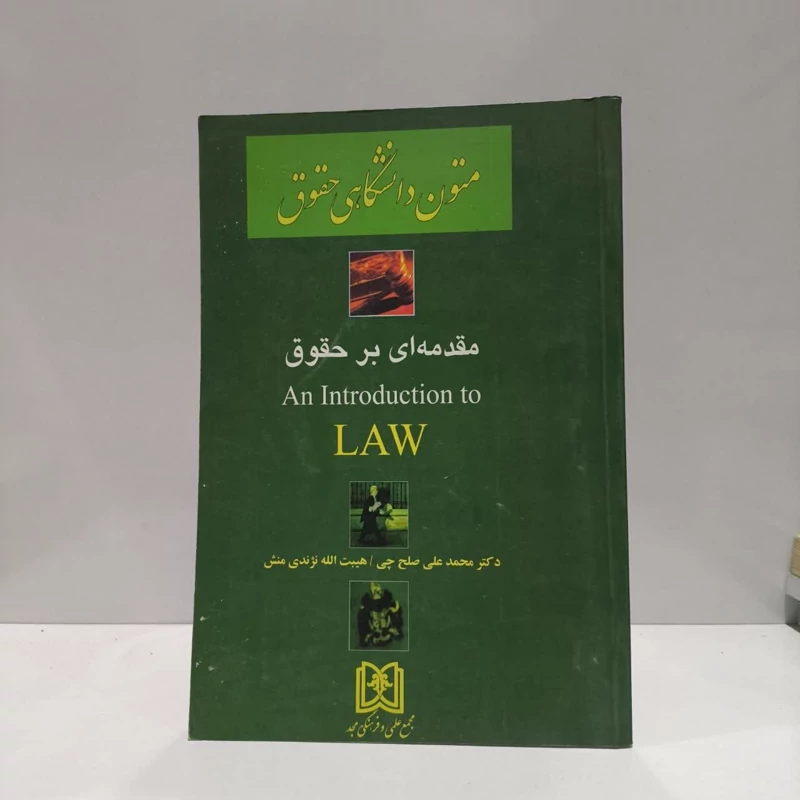 ترجمه متون دانشگاهی حقوق مقدمه ای بر حقوق-جلد اول an introduction law نویسنده  و مترجم دکتر محمد علی صلح چی هیبت الله