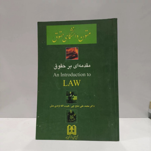 ترجمه متون دانشگاهی حقوق مقدمه ای بر حقوق-جلد اول an introduction law نویسنده و مترجم دکتر محمد علی صلح چی هیبت الله