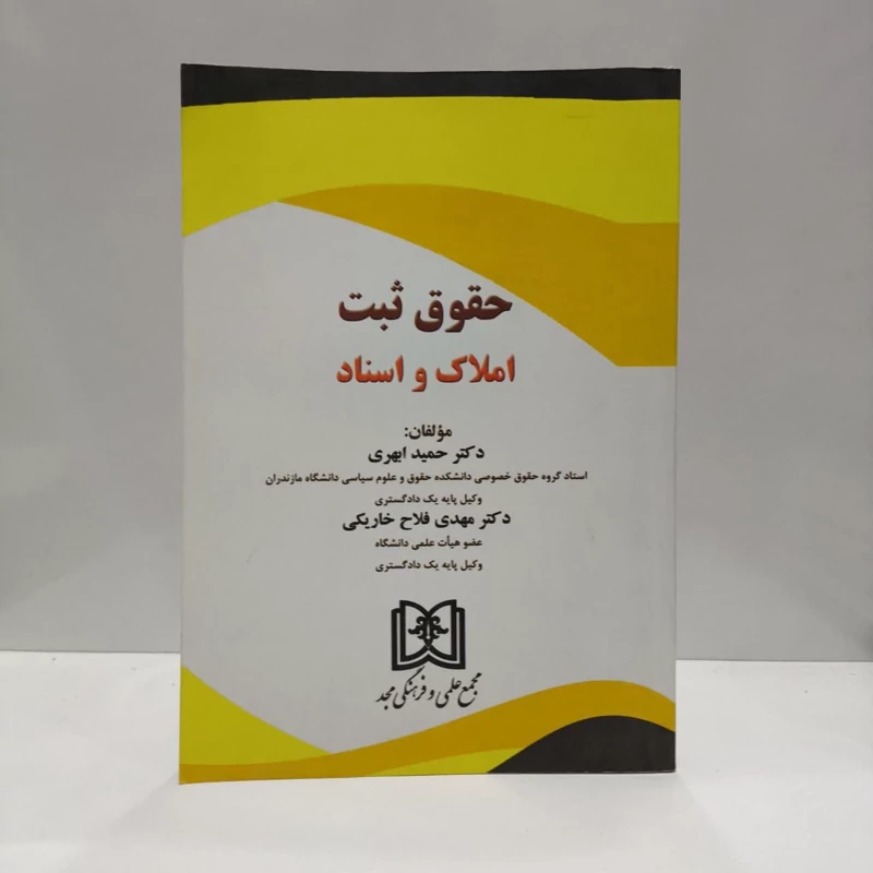 کتاب حقوق ثبت املاک و اسناد نویسنده جمعی از نویسندگان