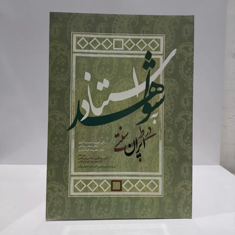 استناد به شواهد در طب سنتی ایران نویسنده جمعی از نویسندگان