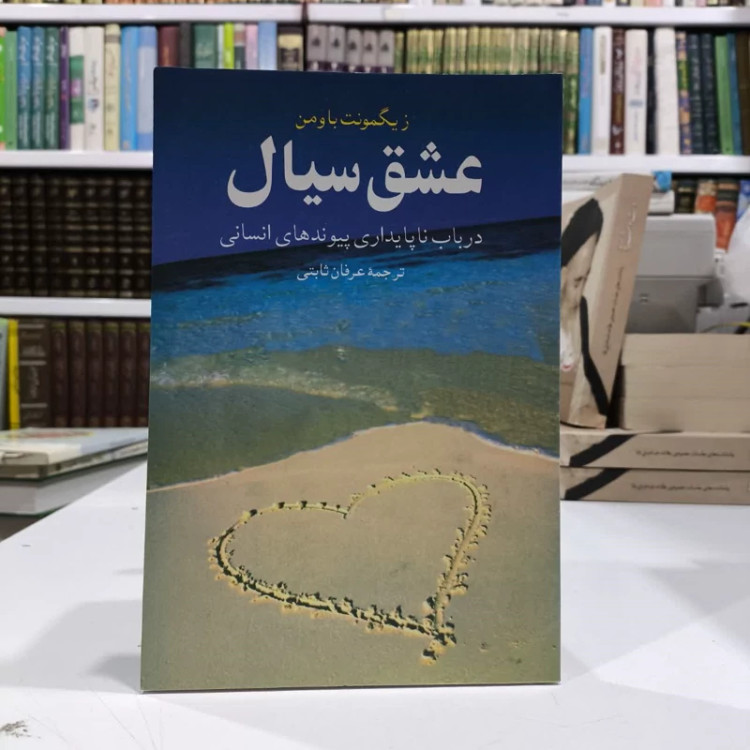 کتاب عشق سیال نویسنده زیگمونت باومن مترجم عرفان ثابتی