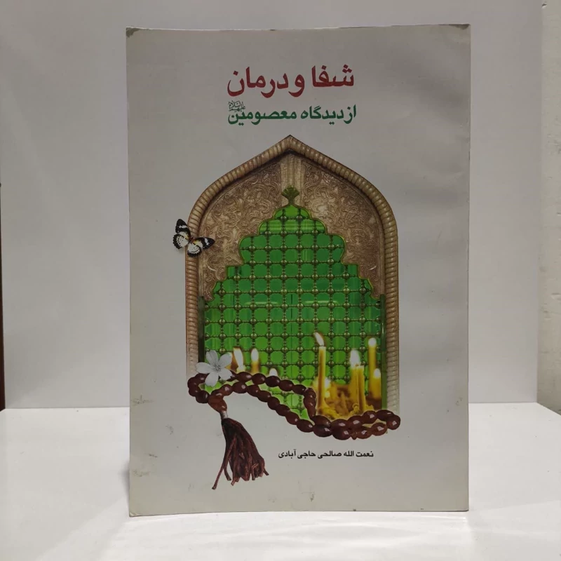 شفا و درمان از دیدگاه معصومین (ع) نویسنده نعمت الله صالحی حاجی آبادی