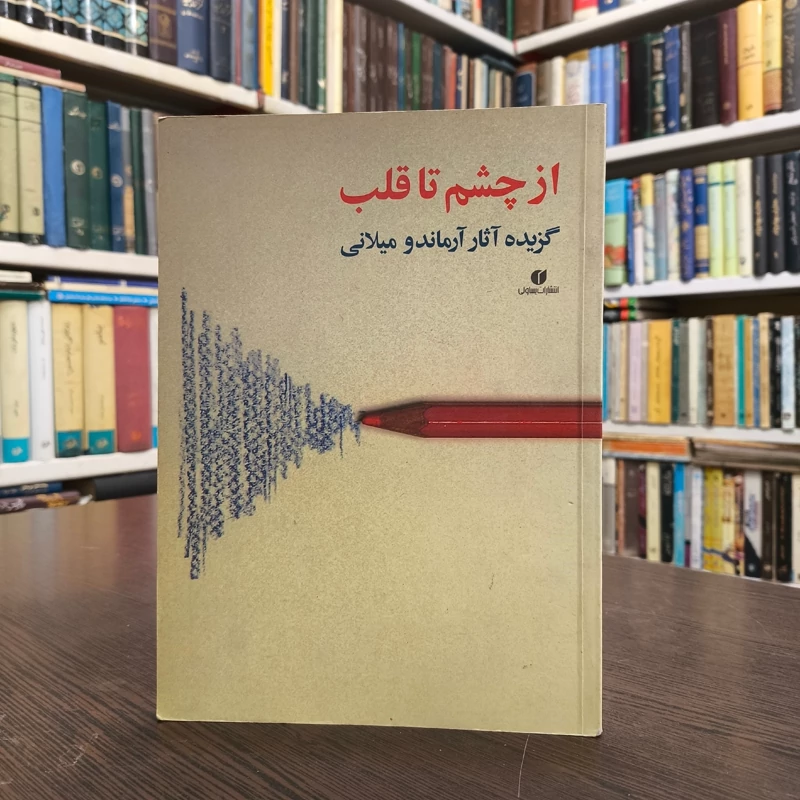 کتاب از چشم تا قلب نویسنده آرماندو میلانی ترجمه مژده دقیقی