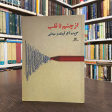 کتاب از چشم تا قلب نویسنده آرماندو میلانی ترجمه مژده دقیقی