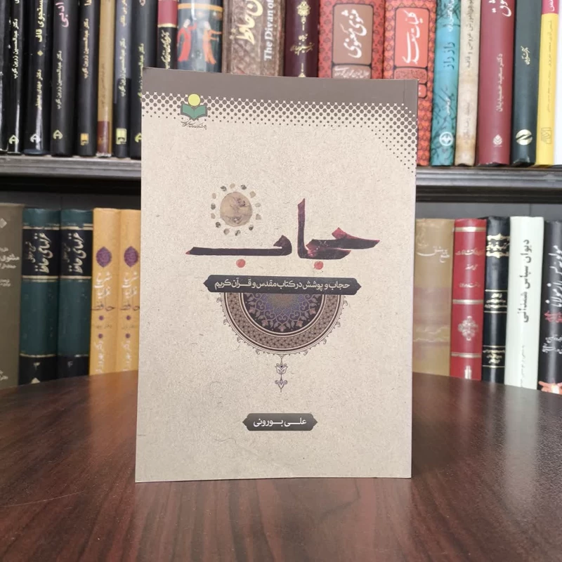 حجاب و پوشش در کتاب مقدس و قرآن کریم نویسنده علی بورونی