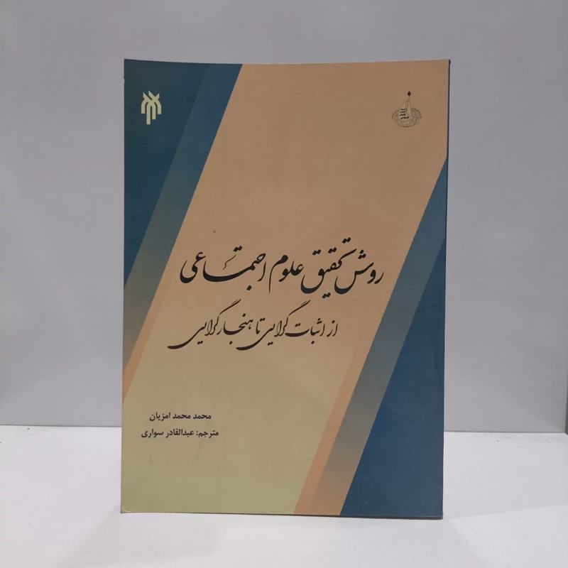 روش تحقیق علوم اجتماعی از اثبات گرایی تا هنجار گرایی نویسنده محمد محمد امزیان  مترجم عبدالقادر سواری
