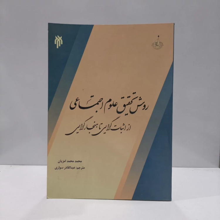 روش تحقیق علوم اجتماعی از اثبات گرایی تا هنجار گرایی نویسنده محمد محمد امزیان مترجم عبدالقادر سواری