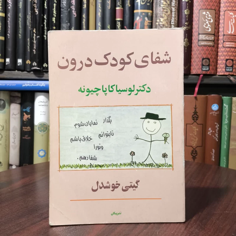کتاب شفای کودک درون  نویسنده لوسیا کاپاچیونه مترجم گیتی خوشدل