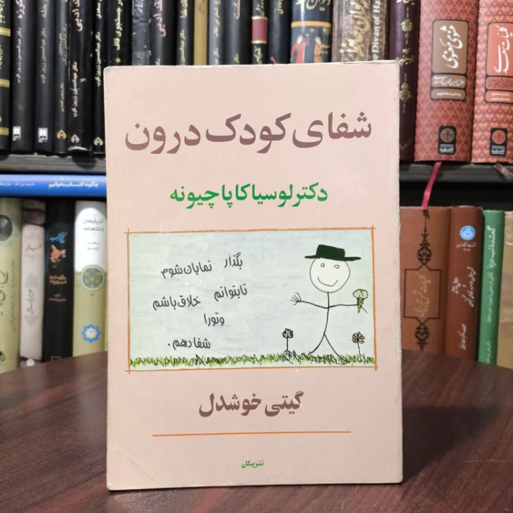 کتاب شفای کودک درون نویسنده لوسیا کاپاچیونه مترجم گیتی خوشدل