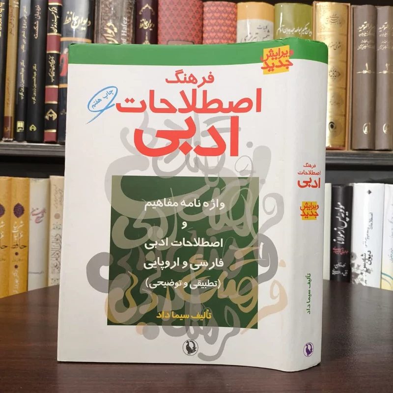 کتاب فرهنگ اصطلاحات ادبی نویسنده  سیما داد