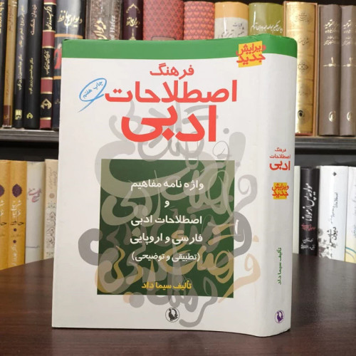 کتاب فرهنگ اصطلاحات ادبی نویسنده سیما داد