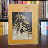 زنده عشق نویسنده محمود شهابی