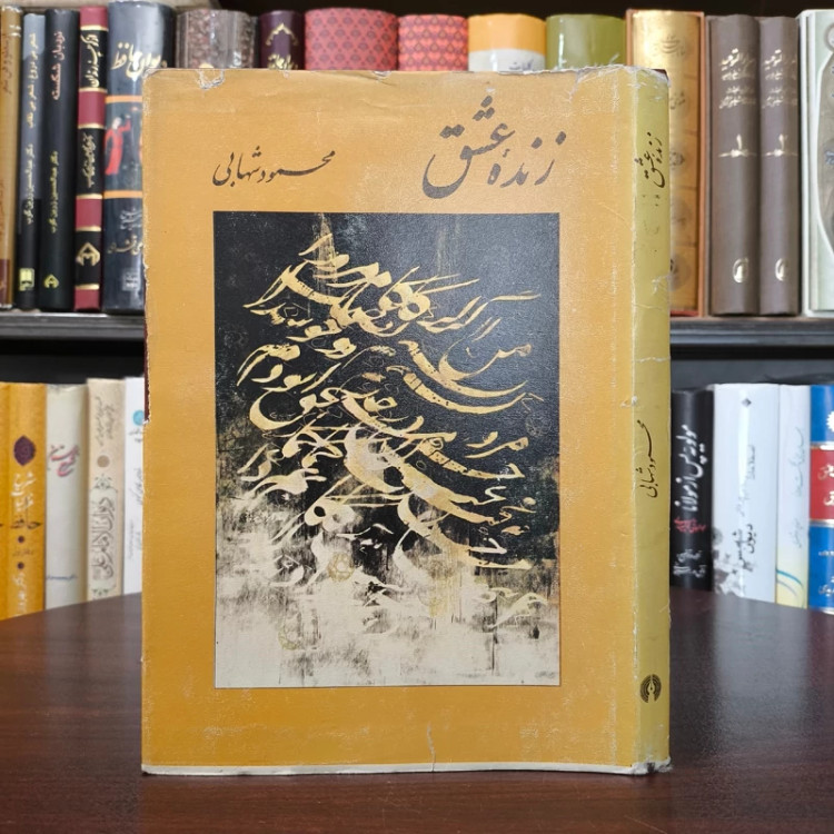 زنده عشق نویسنده محمود شهابی