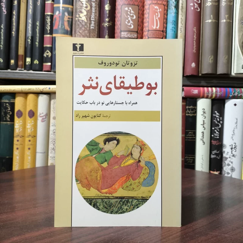 کتاب بوطیقای نثر نویسنده تزوتان تودوروف مترجم کتایون شهپرراد