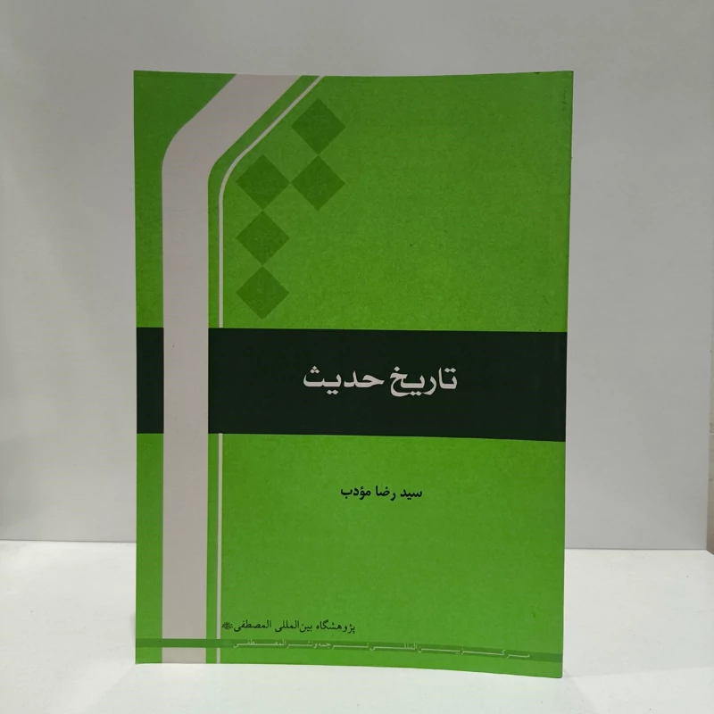 تاریخ حدیث نویسنده سید رضا مودب ، نشر جامعه المصطفی ص