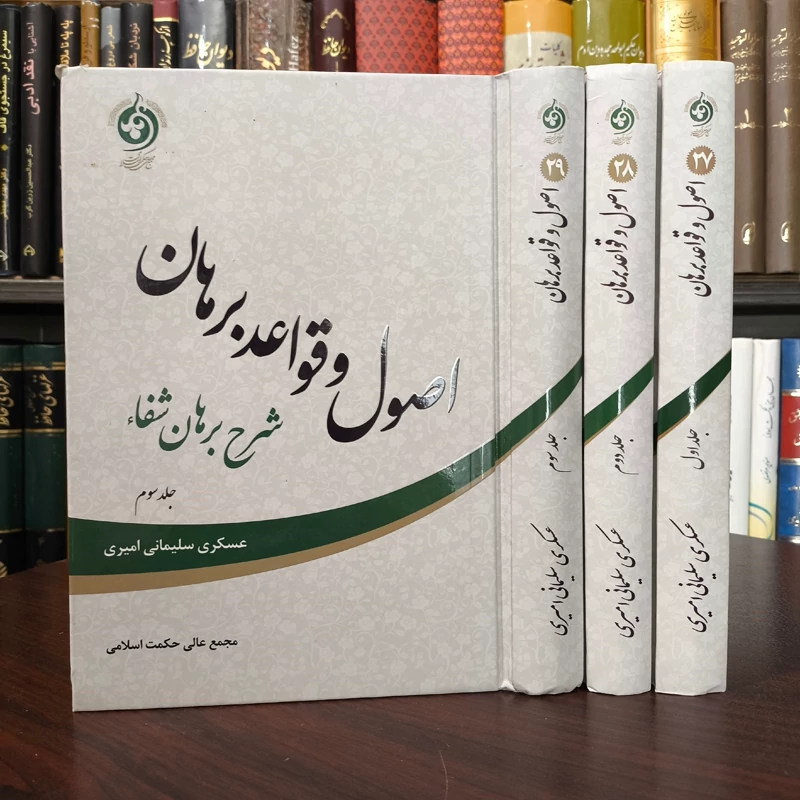 اصول و قواعد برهان شرح برهان شفاء 3جلدی  نویسنده عسکری سلیمانی امیری
