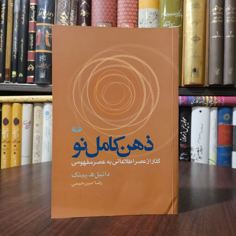 کتاب ذهن کامل نو نویسنده دانیل پینک مترجم مسلم روفی