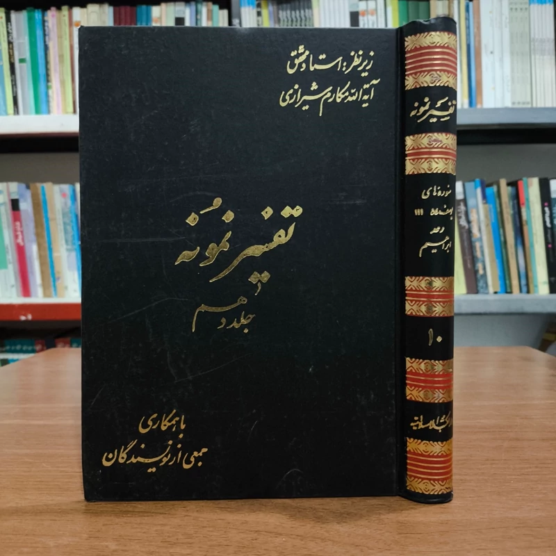 تفسیر نمونه جلد 10 سوره یوسف ، رعد و ابراهیم  نویسنده جمعی از محققان زیر نظر آیت الله مکارم شیرازی مدظله العالی