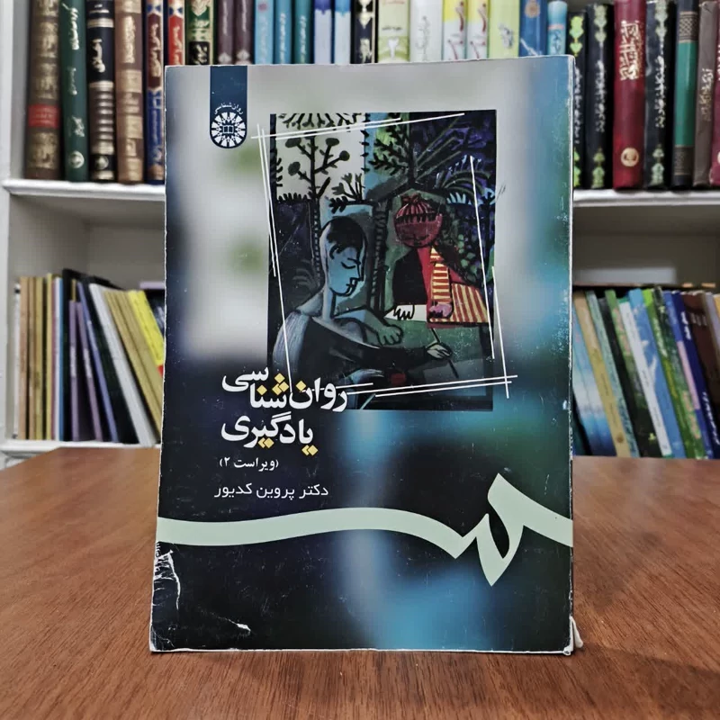 کتاب روانشاسی یادگیری،تالیف دکتر پروین کدیور