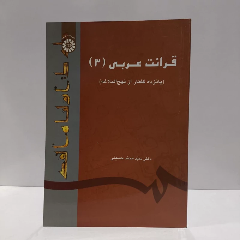 قرائت عربی (3) (پانزده گفتار از نهج البلاغه) نویسنده سید محمد حسینی