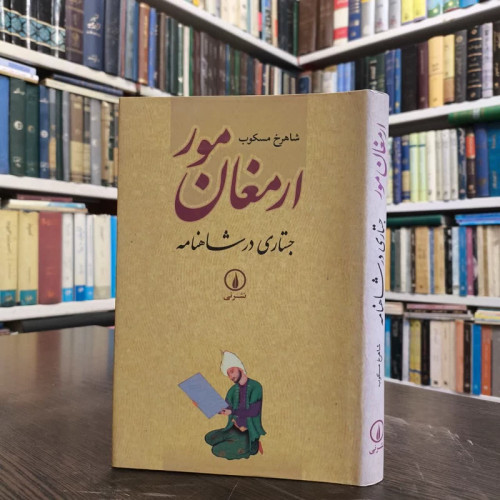 کتاب ارمغان مور نویسنده شاهرخ مسکوب